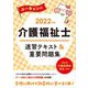 ユーキャンの介護福祉士速習テキスト&重要問題集〈2022年版〉 第2版 [単行本]