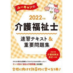 ヨドバシ.com - ユーキャンの介護福祉士速習テキスト&重要問題集〈2022