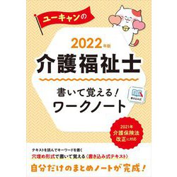 ユーキャンの介護福祉士書いて覚える!ワークノート〈2022年版〉 第8版 [単行本]