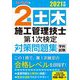 ユーキャンの2級土木施工管理技士第1次検定対策問題集〈2021年版〉 第2版 [単行本]