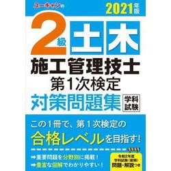 ユーキャンの2級土木施工管理技士第1次検定対策問題集〈2021年版〉 第2版 [単行本]