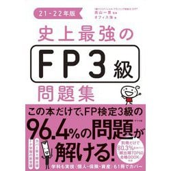 史上最強のFP3級問題集〈21-22年版〉 [単行本]