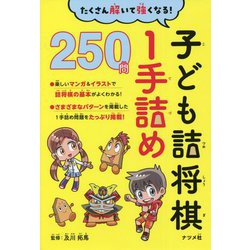 たくさん解いて強くなる!子ども詰将棋1手詰め250問 [単行本]