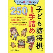 たくさん解いて強くなる!子ども詰将棋1手詰め250問 [単行本]