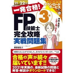一発合格!FP技能士3級完全攻略実戦問題集〈21-22年版〉 [単行本]