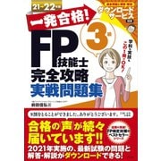 一発合格!FP技能士3級完全攻略実戦問題集〈21-22年版〉 [単行本]