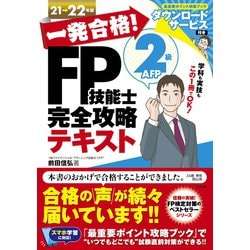 一発合格!FP技能士2級AFP完全攻略テキスト〈21-22年版〉 [単行本]