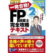 一発合格!FP技能士2級AFP完全攻略テキスト〈21-22年版〉 [単行本]