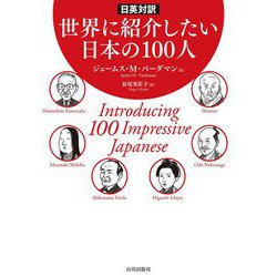 日英対訳 世界に紹介したい日本の100人 [単行本]