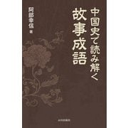 中国史で読み解く故事成語 [単行本]