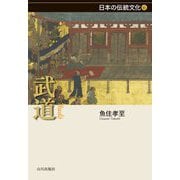 武道(日本の伝統文化〈6〉) [全集叢書]