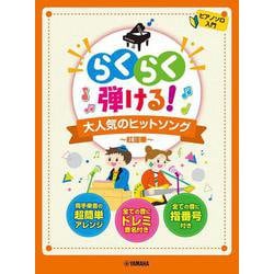 ピアノソロ らくらく弾ける！ 大人気のヒットソング ～紅蓮華～ [単行本]