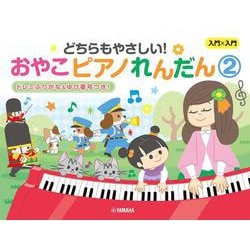 入門×入門　どちらもやさしい！おやこピアノれんだん②　～ドレミふりがな＆ゆび番号つき！～ [単行本]