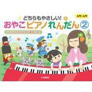 入門×入門　どちらもやさしい！おやこピアノれんだん②　～ドレミふりがな＆ゆび番号つき！～ [単行本]