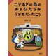 こそあどの森のおとなたちが子どもだったころ―こそあどの森の物語 [全集叢書]