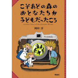 こそあどの森のおとなたちが子どもだったころ―こそあどの森の物語 [全集叢書]