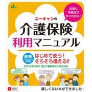 ユーキャンの介護保険利用マニュアル―はじめて使う!そろそろ備える!! 6訂版 [単行本]