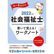 ユーキャンの社会福祉士書いて覚える!ワークノート〈2022年版〉 第6版 [単行本]