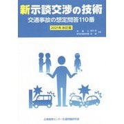 新示談交渉の技術 交通事故の想定問答110番―2021年改訂版 [単行本]