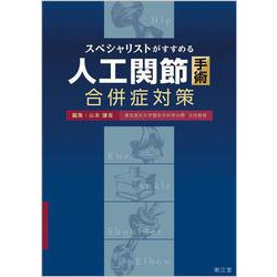 スペシャリストがすすめる人工関節手術合併症対策 [単行本]