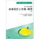 食べ物と健康 食事設計と栄養・調理 増補 (健康・栄養科学シリーズ) [単行本]