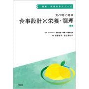食べ物と健康 食事設計と栄養・調理 増補 (健康・栄養科学シリーズ) [単行本]
