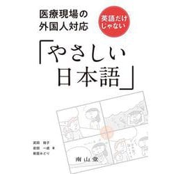 医療現場の外国人対応 英語だけじゃない「やさしい日本語」 [単行本]