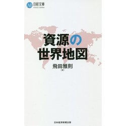 資源の世界地図(日経文庫) [新書]