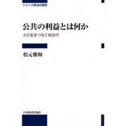 公共の利益とは何か―公と私をつなぐ政治学(シリーズ政治の現在) [全集叢書]