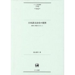 日本語文法史の視界―継承と発展をめざして(ひつじ研究叢書"言語編") [単行本]
