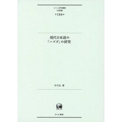 現代日本語の「ハズダ」の研究(ひつじ研究叢書"言語編") [単行本]