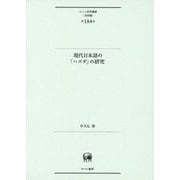 現代日本語の「ハズダ」の研究(ひつじ研究叢書"言語編") [単行本]