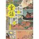 明治期の幼稚園教育と童話―小学校教育・児童文学との関わりから [単行本]