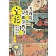 明治期の幼稚園教育と童話―小学校教育・児童文学との関わりから [単行本]