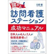 儲かる!訪問看護ステーション成功マニュアル [単行本]