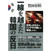 一線を越えた韓国の「反日」 [単行本]