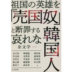 祖国の英雄を「売国奴」と断罪する哀れな韓国人 [単行本]