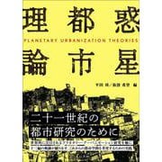惑星都市理論 [単行本]