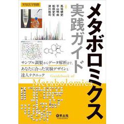 メタボロミクス実践ガイド(実験医学別冊) [単行本]