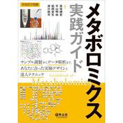 メタボロミクス実践ガイド(実験医学別冊) [単行本]