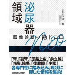 泌尿器領域　画像診断の勘ドコロNEO(画像診断の勘ドコロNEO) [全集叢書]