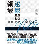 泌尿器領域　画像診断の勘ドコロNEO(画像診断の勘ドコロNEO) [全集叢書]