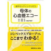 産科セッティングで行う　母体の心血管エコー [単行本]
