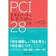 PCIエキスパートになるための28カ条 [単行本]