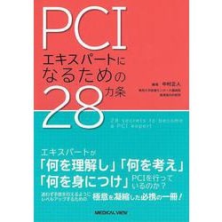 PCIエキスパートになるための28カ条 [単行本]