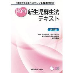 日本版救急蘇生ガイドライン2020に基づく　新生児蘇生法テキスト 第4版 [単行本]