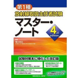 第１種放射線取扱主任者試験　マスター・ノート 4th edition [単行本]