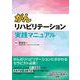 がんリハビリテーション実践マニュアル [単行本]