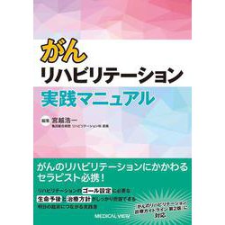 がんリハビリテーション実践マニュアル [単行本]