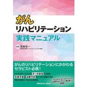 がんリハビリテーション実践マニュアル [単行本]